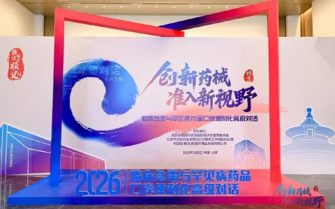 跨国药企齐聚顺义，共商罕见病药品进口“绿色通道”