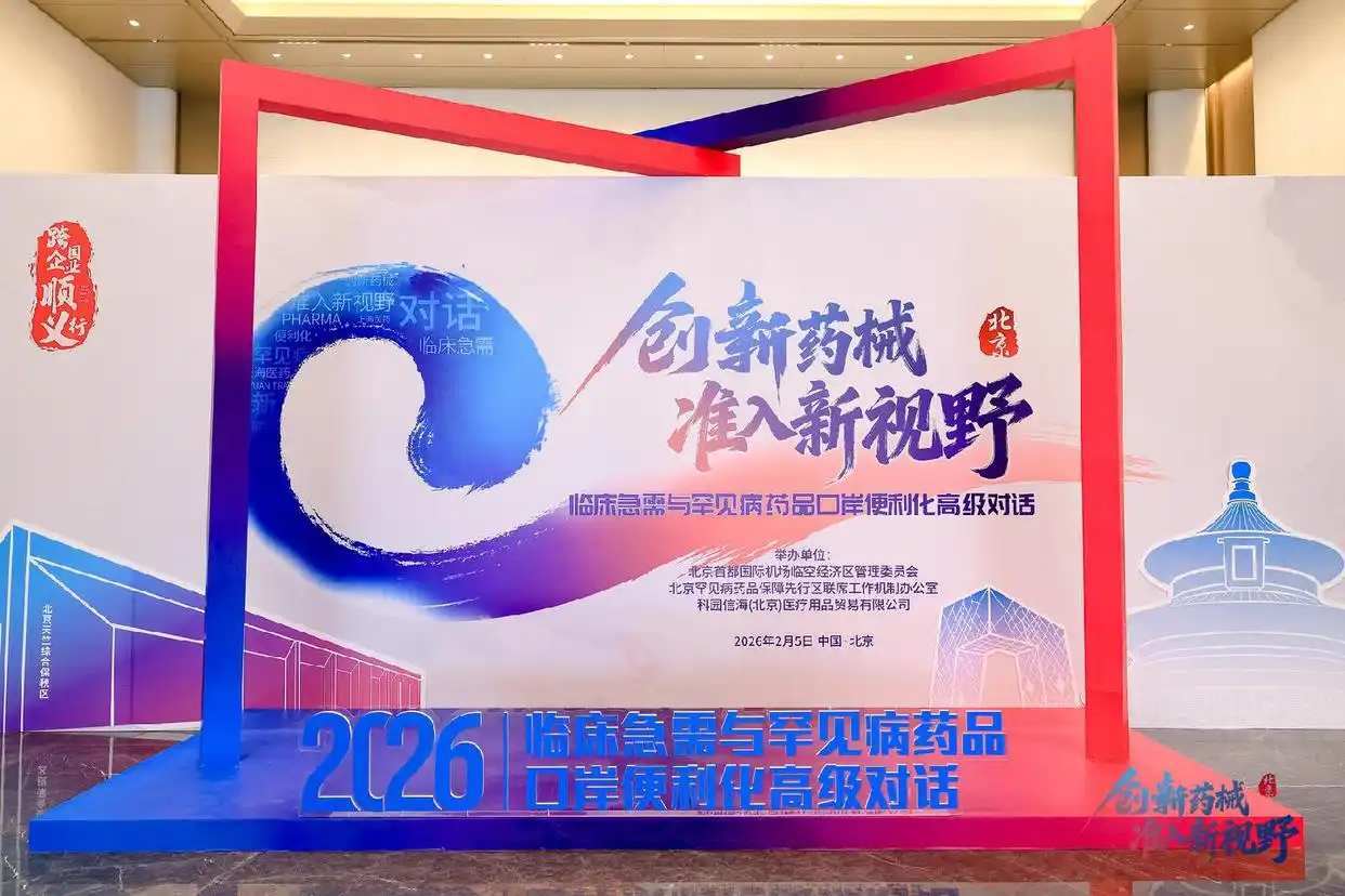 跨国药企齐聚顺义，共商罕见病药品进口“绿色通道”