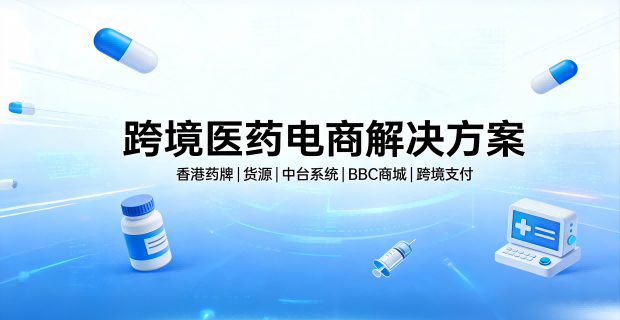 跨境药电商SBBC解决方案