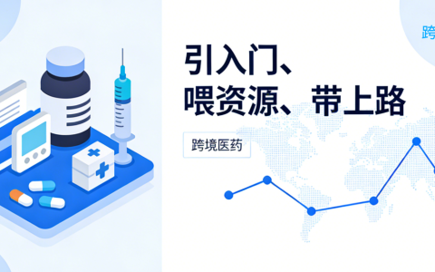 跨境医药风口：引入门、喂资源、带上路