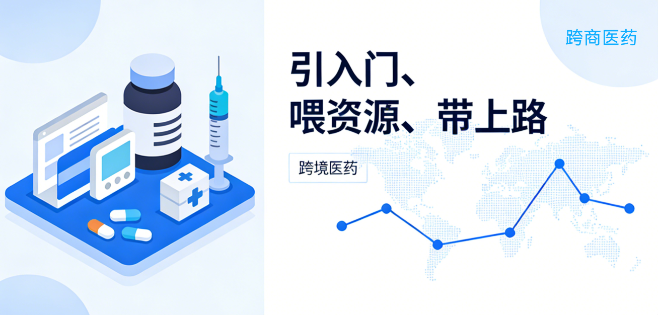 跨境医药风口：引入门、喂资源、带上路